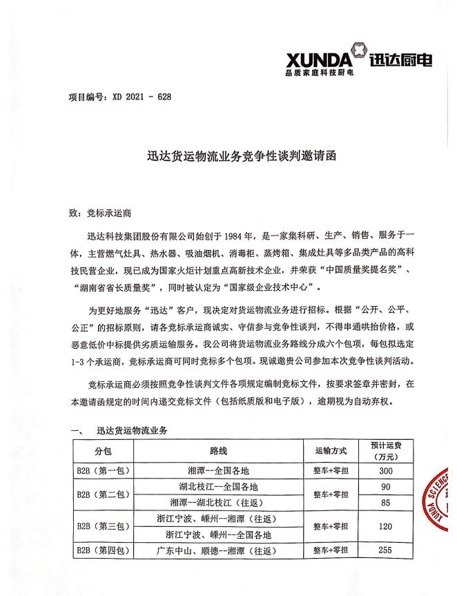 迅达货运物流业务竞争性谈判邀请函