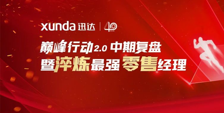 强基固本丨迅达厨电巅峰行动2.0中期复盘暨零售经理培训会圆满召开